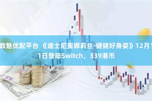 数魅优配平台 《迪士尼蜜娜莉丝·健健好身姿》12月11日登陆Switch，339港币